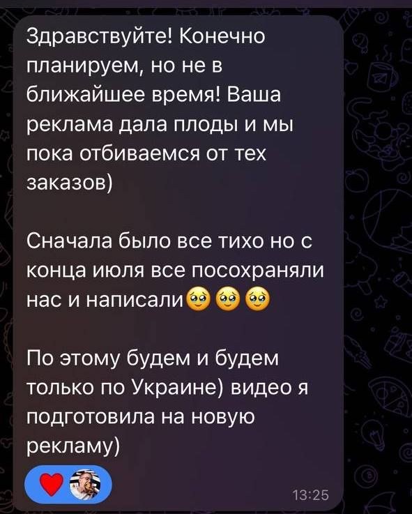 Повідомлення клієнтки: реклама дала плоди, відбиваємось від замовлень